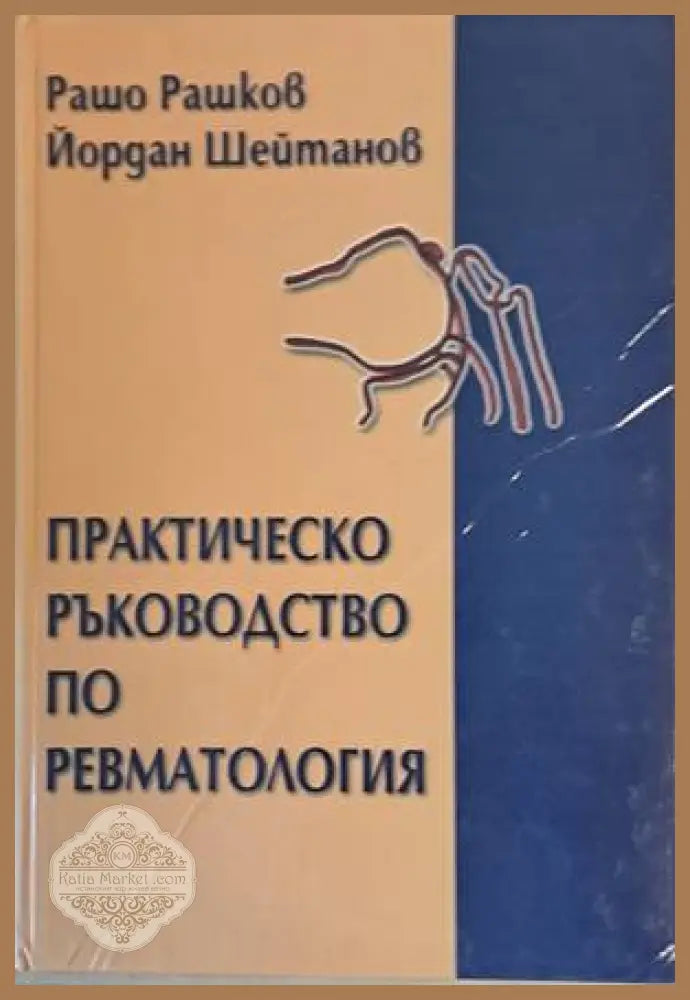 Практическо ръководство по ревматология - Рашо Рашков / Йордан Шейтанов - Книги
