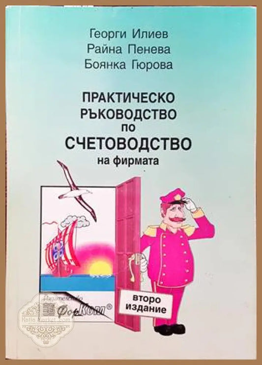 Практическо ръководство по счетоводство на фирмата - Георги Илиев Райна Пенева Боянка Гюрова - Книги