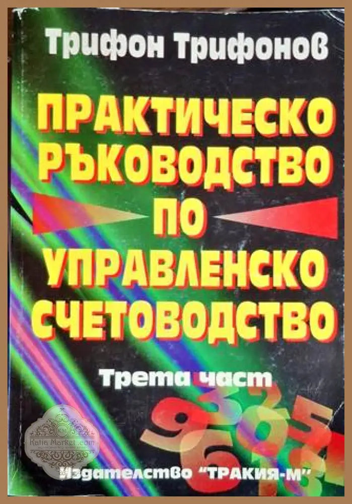 Практическо ръководство по управленско счетоводство. Част 3 - Трифон Трифонов - Книга