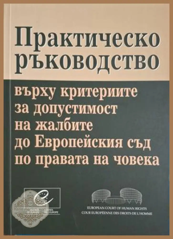 Практическо ръководство върху критериите за допустимост на жалбите до Европейския съд по правата на човека