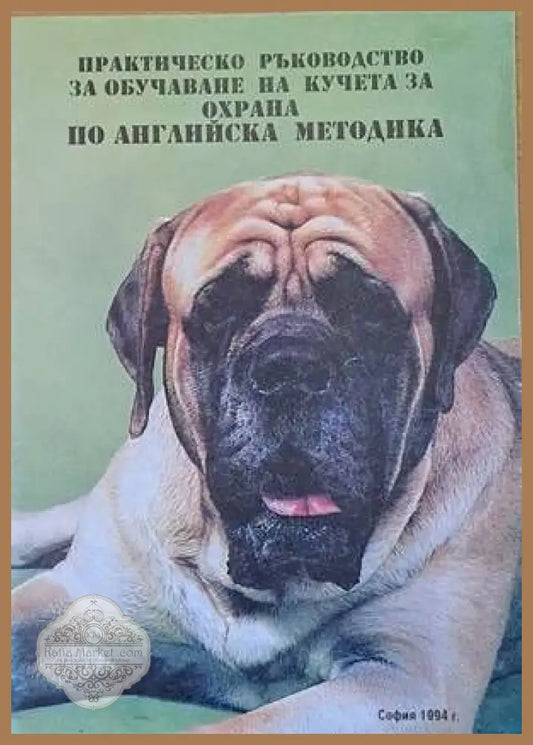 Практическо ръководство за обучаване на кучета за охрана по английската методика - Ван Циенцюн - Книги
