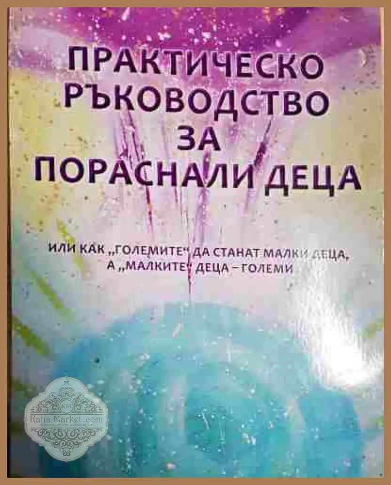 Практическо ръководство за пораснали деца - Ваня Дамянова - Книга