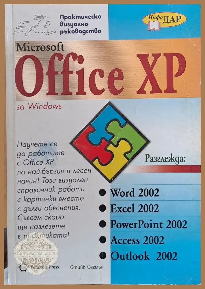 Практическо визуално ръководство MS Office XP - Стийв Сегмън - Книги