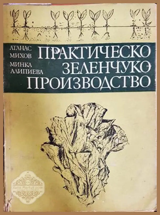Практическо зеленчукопроизводство - Атанас Михов Минка Алипиева - Книга