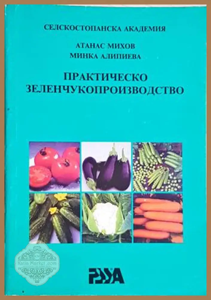 Практическо зеленчукопроизводство - Атанас Михов