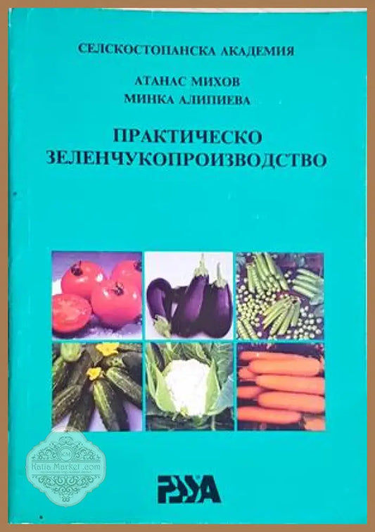 Практическо зеленчукопроизводство - Атанас Михов