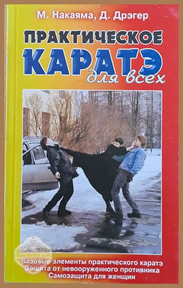 Практическое каратэ для всех - М. Накаява / Д. Дрэгер - Книги