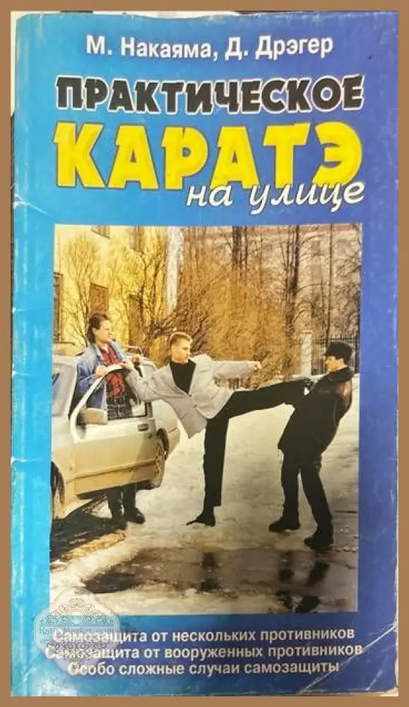Практическое каратэ на улице - М. Накаяма Д. Дрегер - Книги