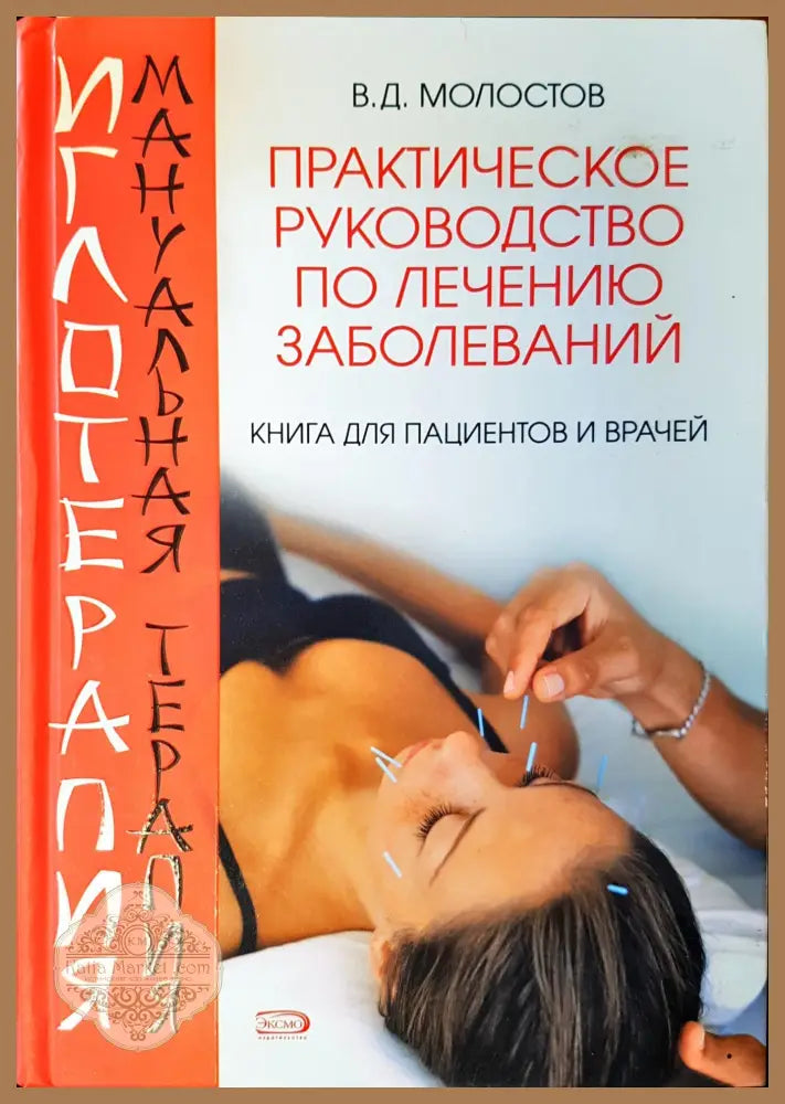 Практическое руководство по леченю заболеваний - В.Д. Молостов - Книги
