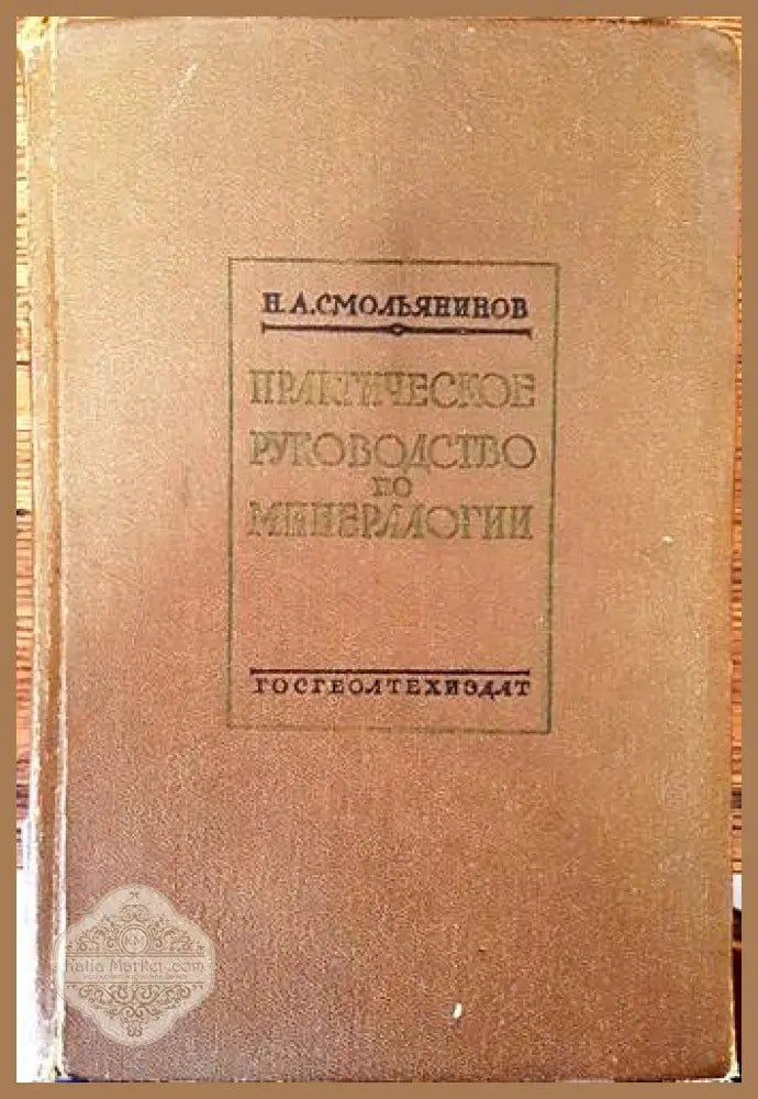 Практическое руководство по минералогии - Н. А. Смольянинов - Книги
