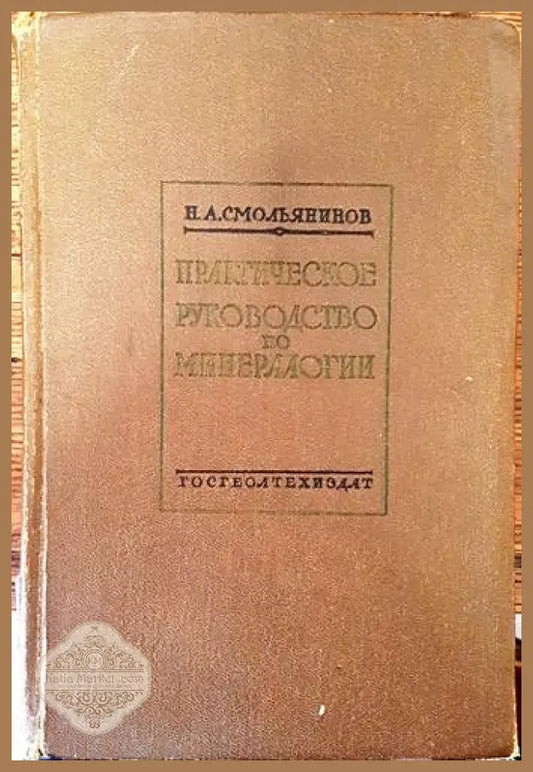 Практическое руководство по минералогии - Н. А. Смольянинов - Книги