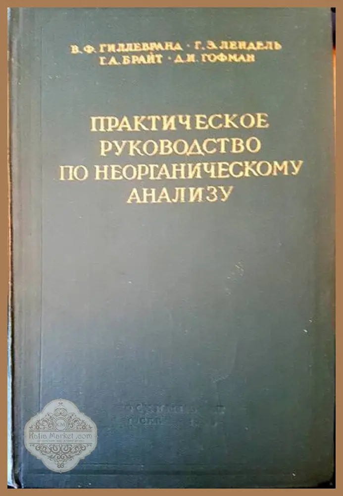 Практическое руководство по неорганическому анализу - В. Гиллебранд Д. Лендель Г. Брайт Д. Гофман - Книги