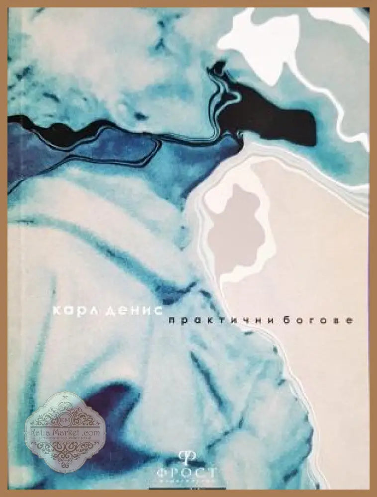 Практични богове - Карл Денис - Книга