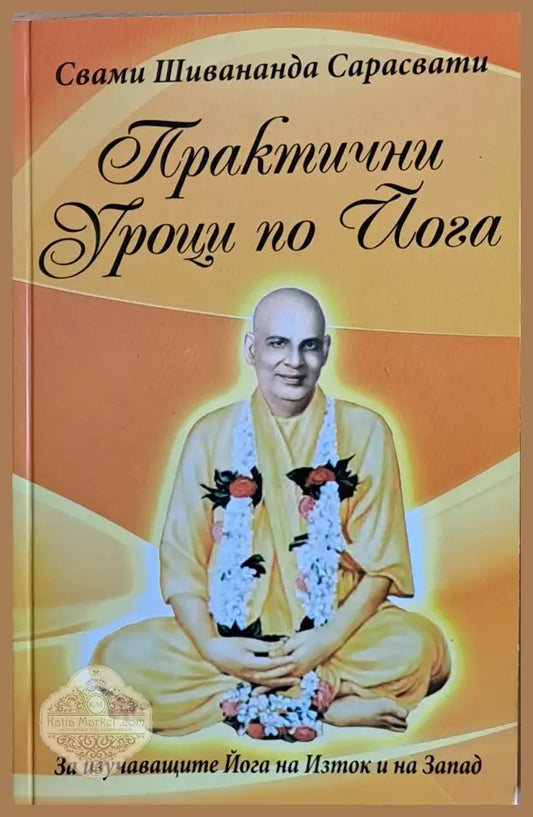 Практични уроци по йога - Свами Ш. Сарасвати - Книги