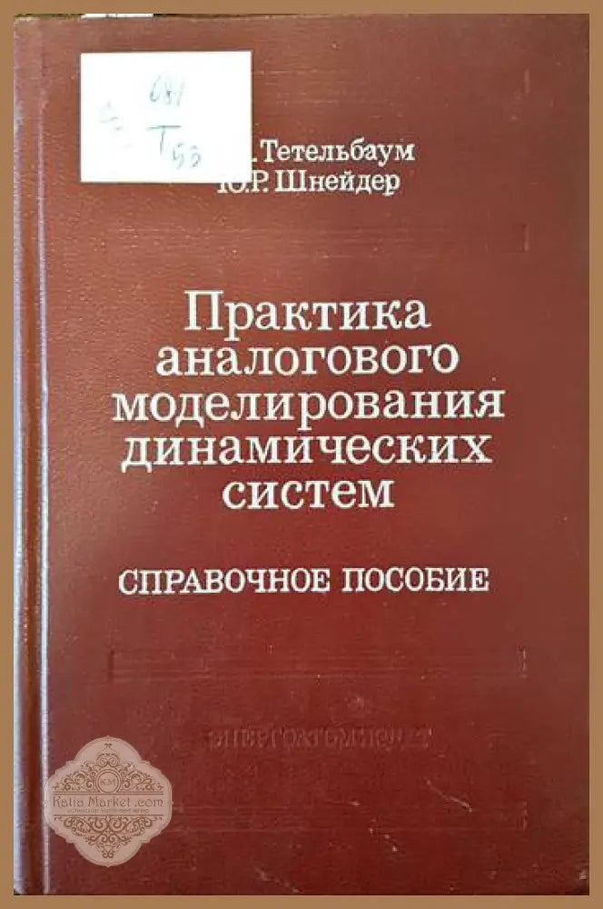 Практика аналогового моделирования динамических систем - И. М. Тетельбаум Ю. Р. Шнейдер - Книги