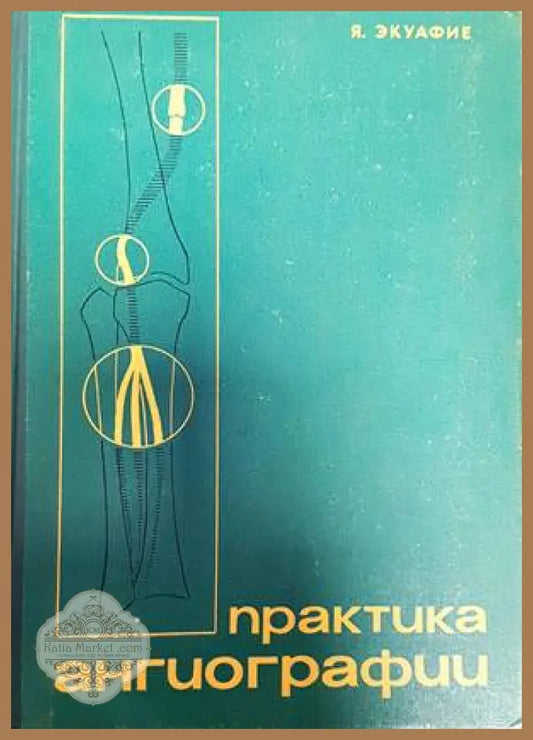 Практика ангиографии - Я. Экуафие - Книги