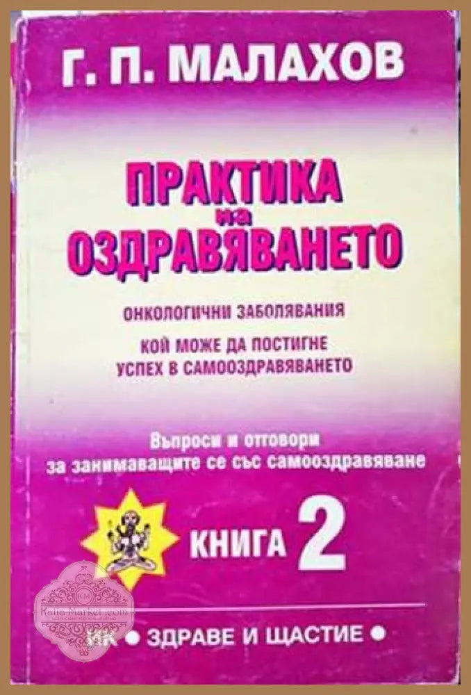 Практика на оздравяването. Книга 2 - Генадий Малахов - Книги