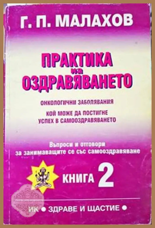 Практика на оздравяването. Книга 2 - Генадий Малахов - Книги