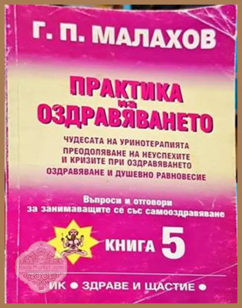Практика на оздравяването. Книга 5 - Генадий Малахов - Книги
