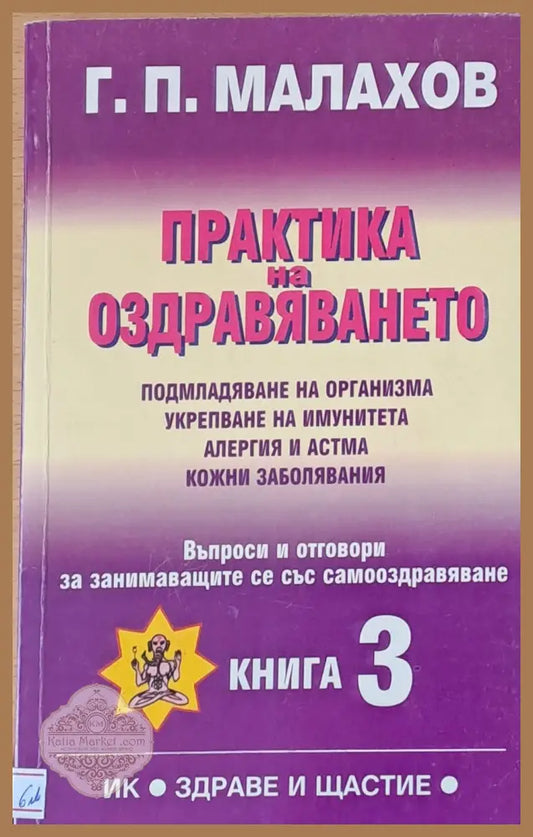 Практика на оздравяването във въпроси и отговори книга 3 - Г. П. Малахов - Книги