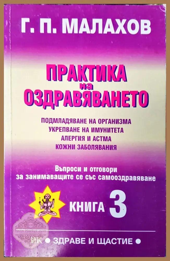 Практика на оздравяванто - Г. П. Малахов - Книги