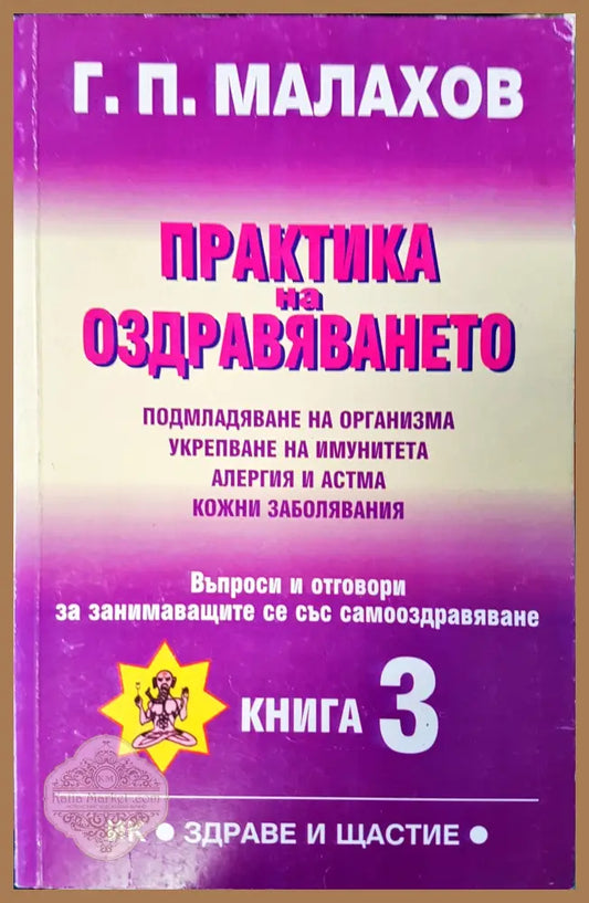 Практика на оздравяванто - Г. П. Малахов - Книги