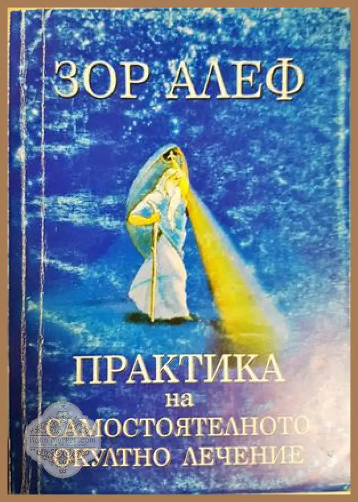 Практика на самостоятелното окултно лечение - Зор Алеф