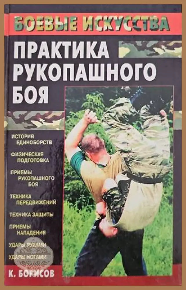 Практика рукопашного боя - К. Борисов - Книги