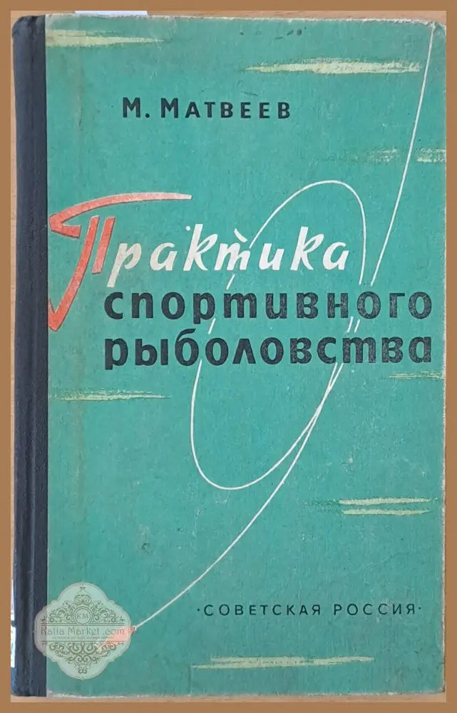 Практика спортивного рыболовства - М. Матвеев - Книги