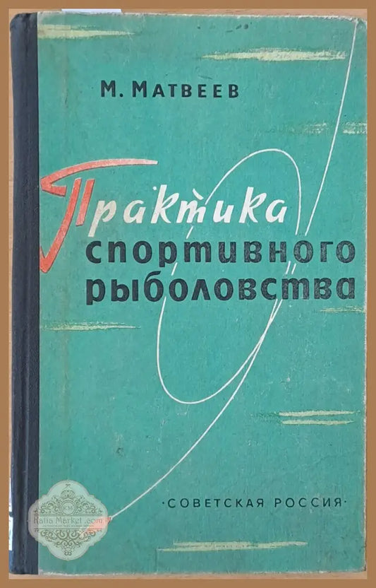Практика спортивного рыболовства - М. Матвеев - Книги