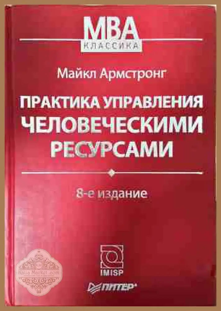 Практика управления человеческими ресурсами - Майкл Армстронг