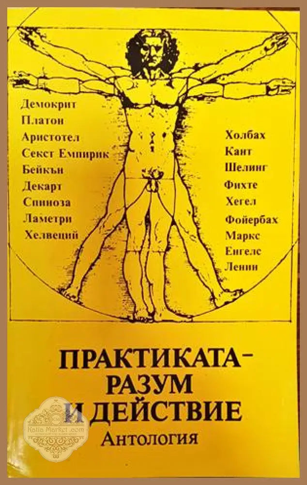 Практиката - разум и действие - Сборник - Книги