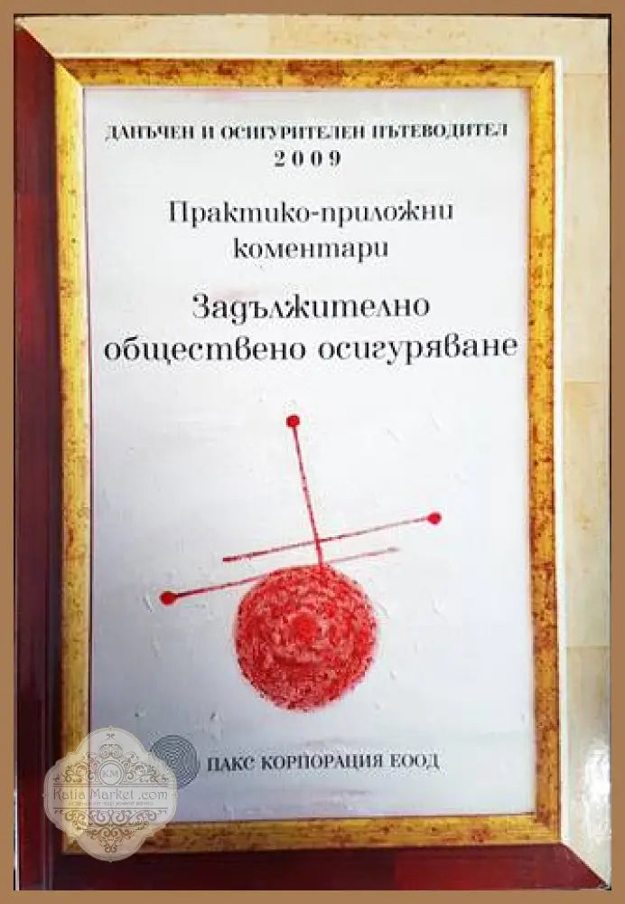 Практико-приложни коментари по задължително обществено осигуряване - Иван Карановски - Книги