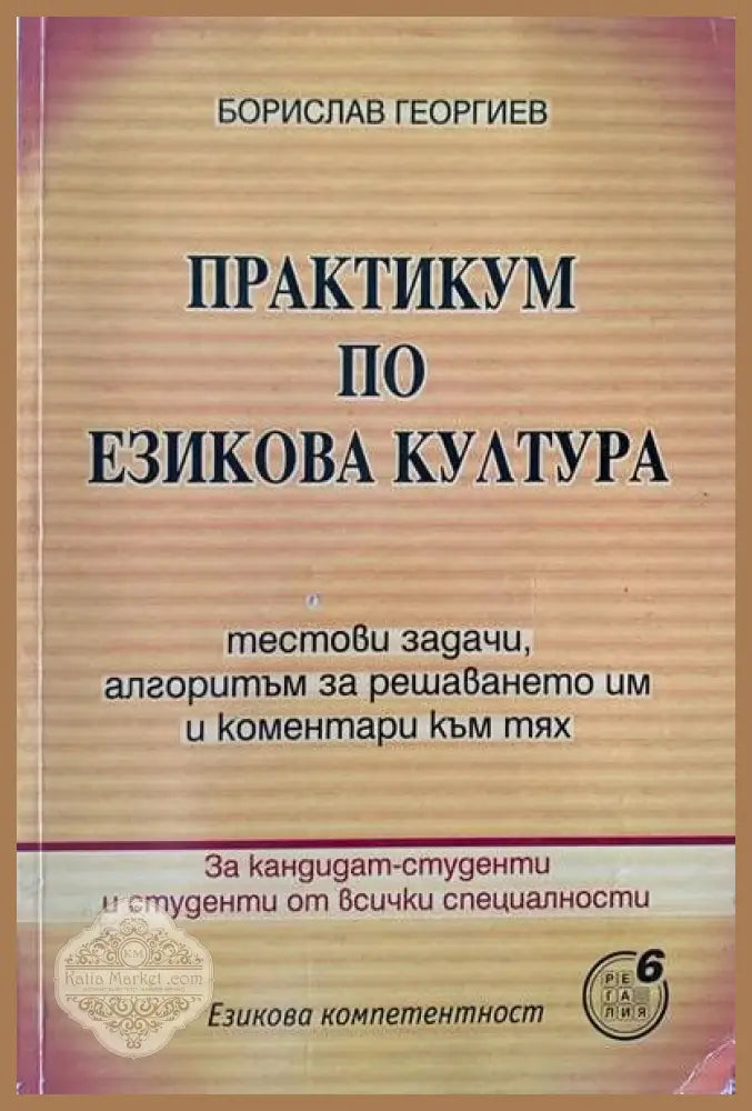 Практикум по езикова култура - Борислав Георгиев - Книги