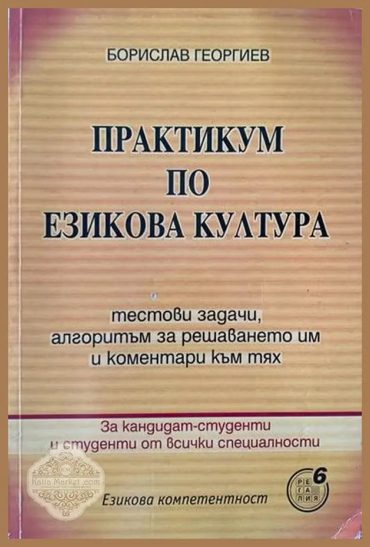 Практикум по езикова култура - Борислав Георгиев - Книги