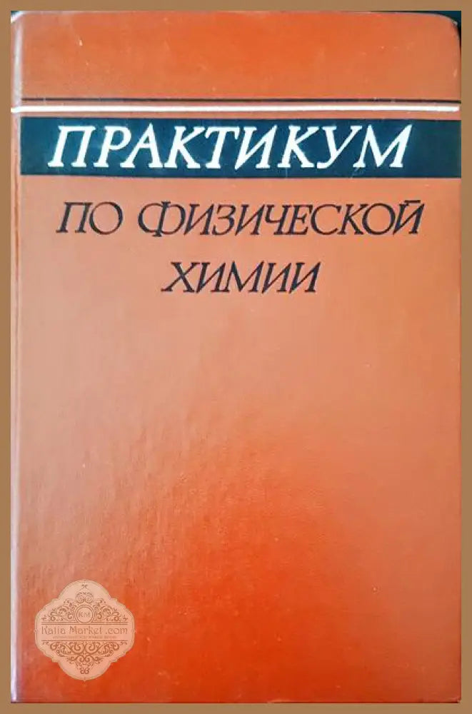 Практикум по физической химии - Н. К. Воробьов - Книги