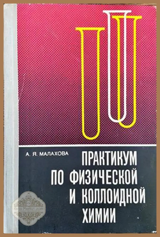 Практикум по физической и коллоидной химии - А. Я. Малахова - Книги