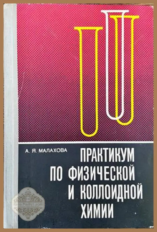 Практикум по физической и коллоидной химии - А. Я. Малахова - Книги
