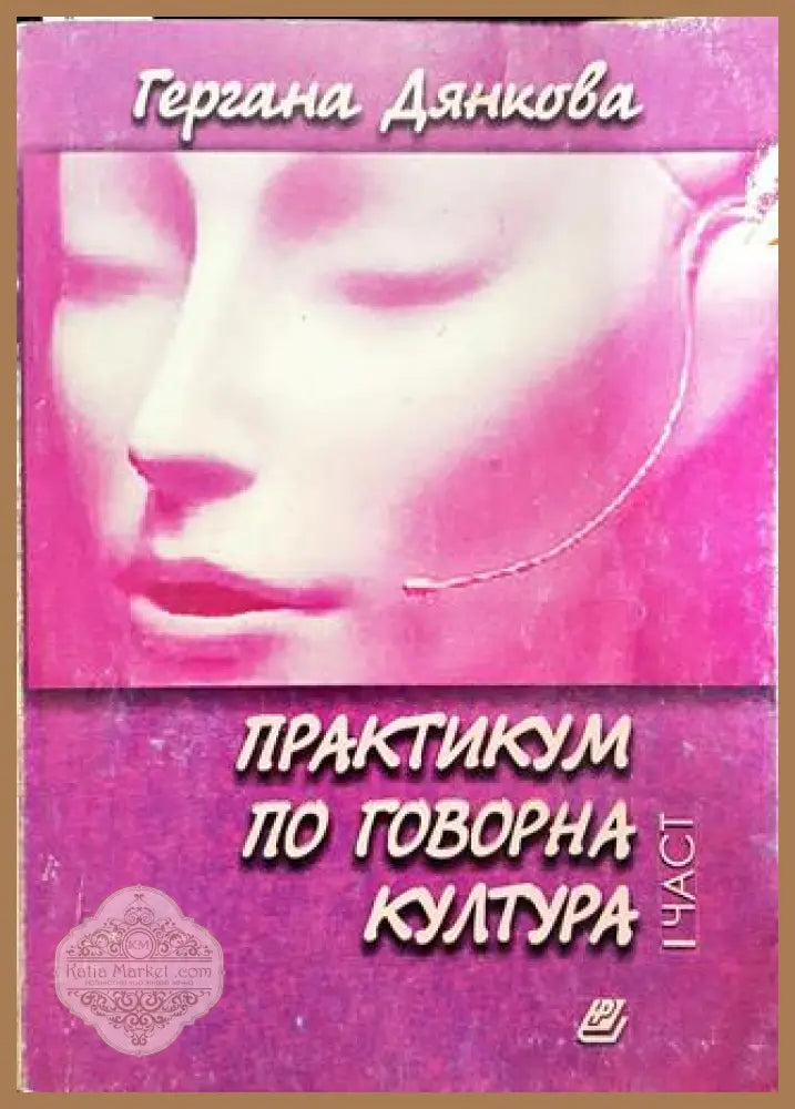 Практикум по говорна култура. Част 1 - Гергана Дянкова - Книги