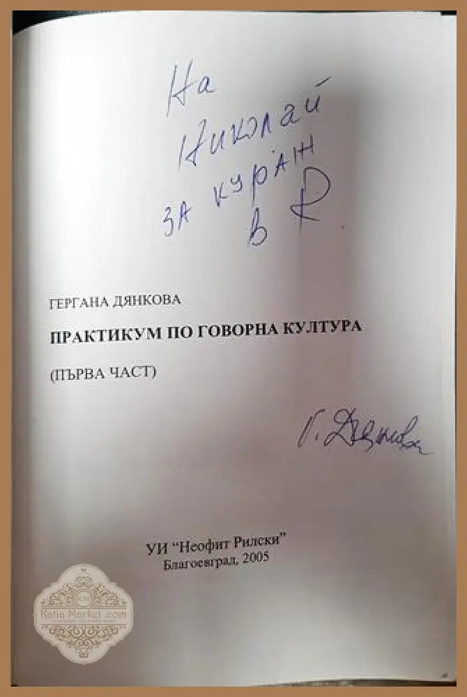 Практикум по говорна култура. Част 1 - Гергана Дянкова - Книги