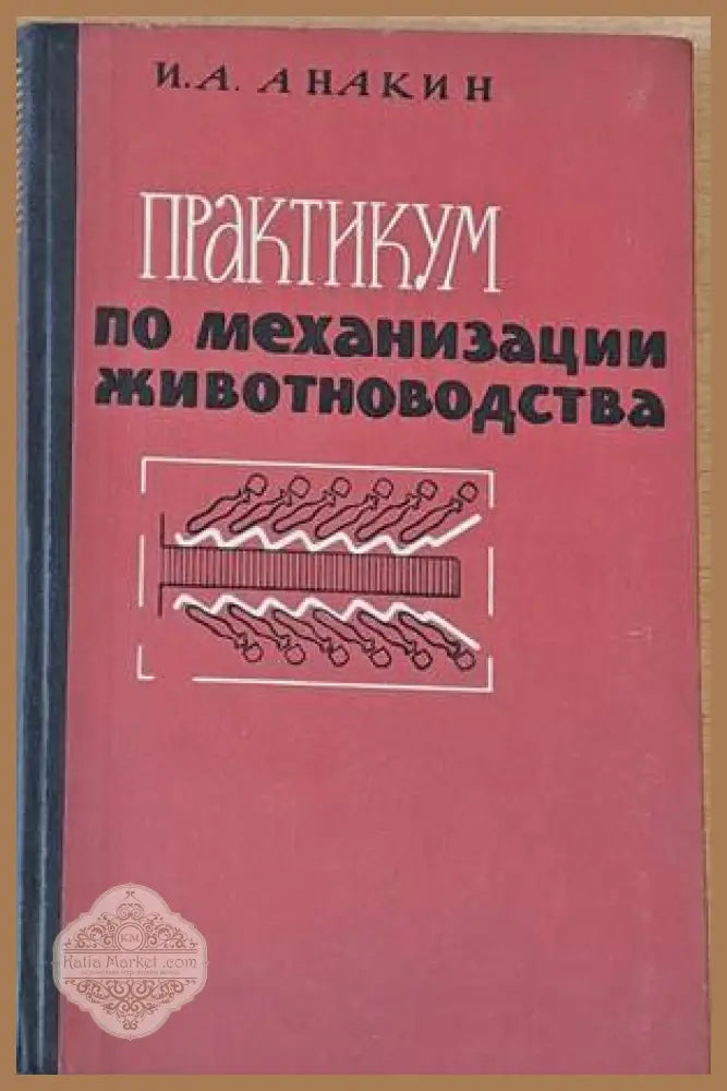 Практикум по механизации животноводства - И. А. Анакин - Книги