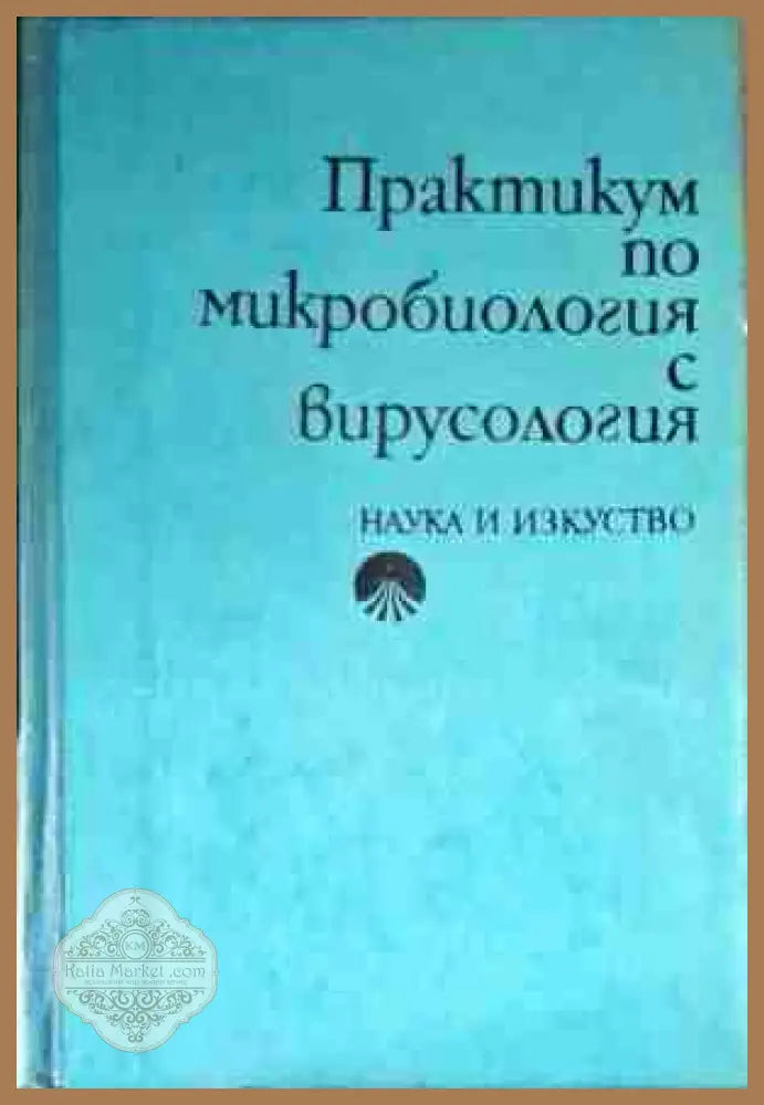 Практикум по микробиология с вирусология - Г. Гущеров П. Андонов Ц. Тодоров Л. Комиников М. Гинчева-Старчева - Книги