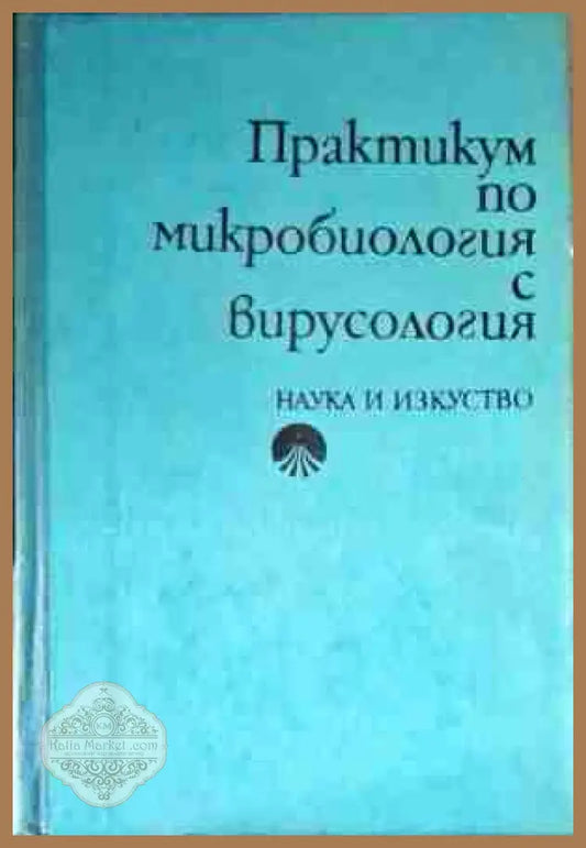 Практикум по микробиология с вирусология - Г. Гущеров П. Андонов Ц. Тодоров Л. Комиников М. Гинчева-Старчева - Книги