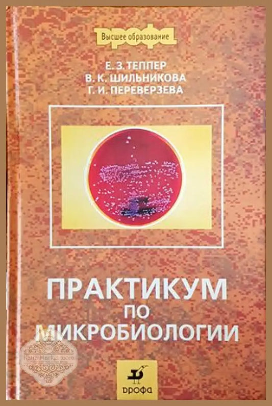 Практикум по микробиологии - Е. З. Теппер В.К. Шильникова Г.И. Переверзева - Книги