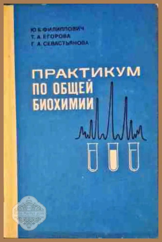 Практикум по общей биохимии - Ю. Б. Филиппович Т. А. Егорова Г. А. Севастьянова - Книги