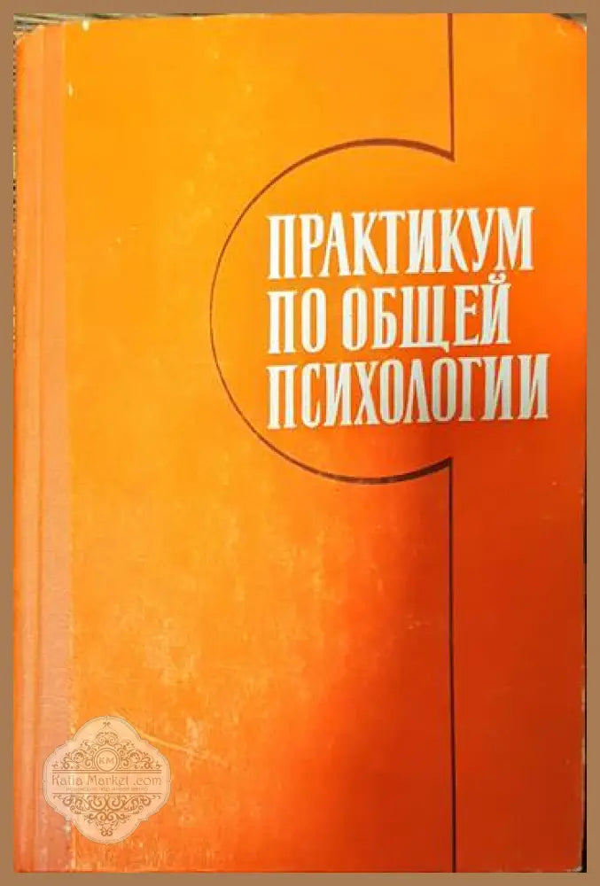 Практикум по общей психологии - Колектив - Книги
