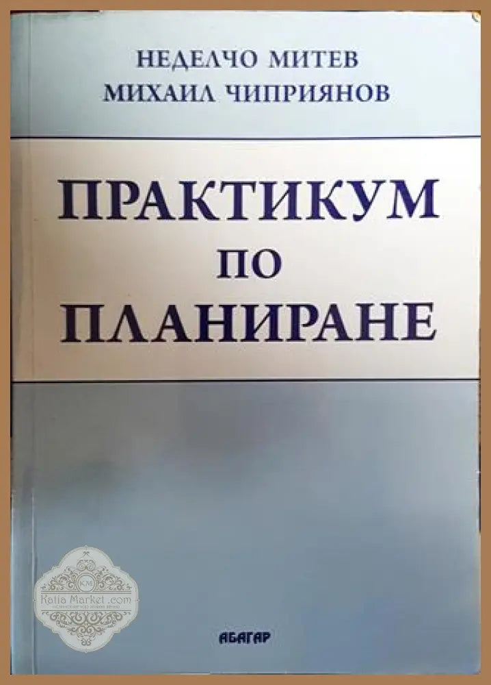 Практикум по планиране - Неделчо Митев Михаил Чиприянов - Книги
