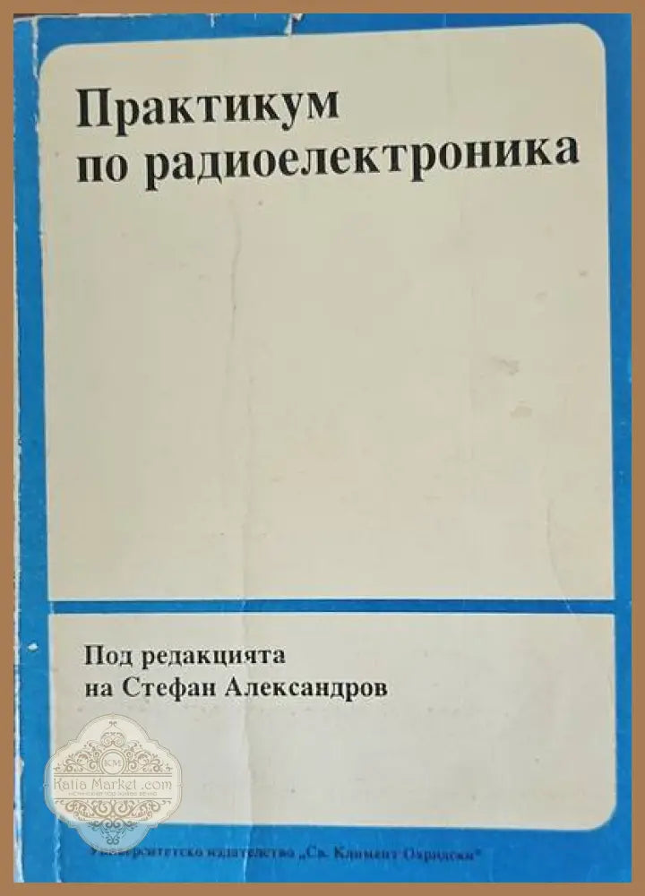 Практикум по радиоелектроника - Стефан Александров - Книги