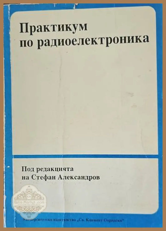 Практикум по радиоелектроника - Стефан Александров - Книги