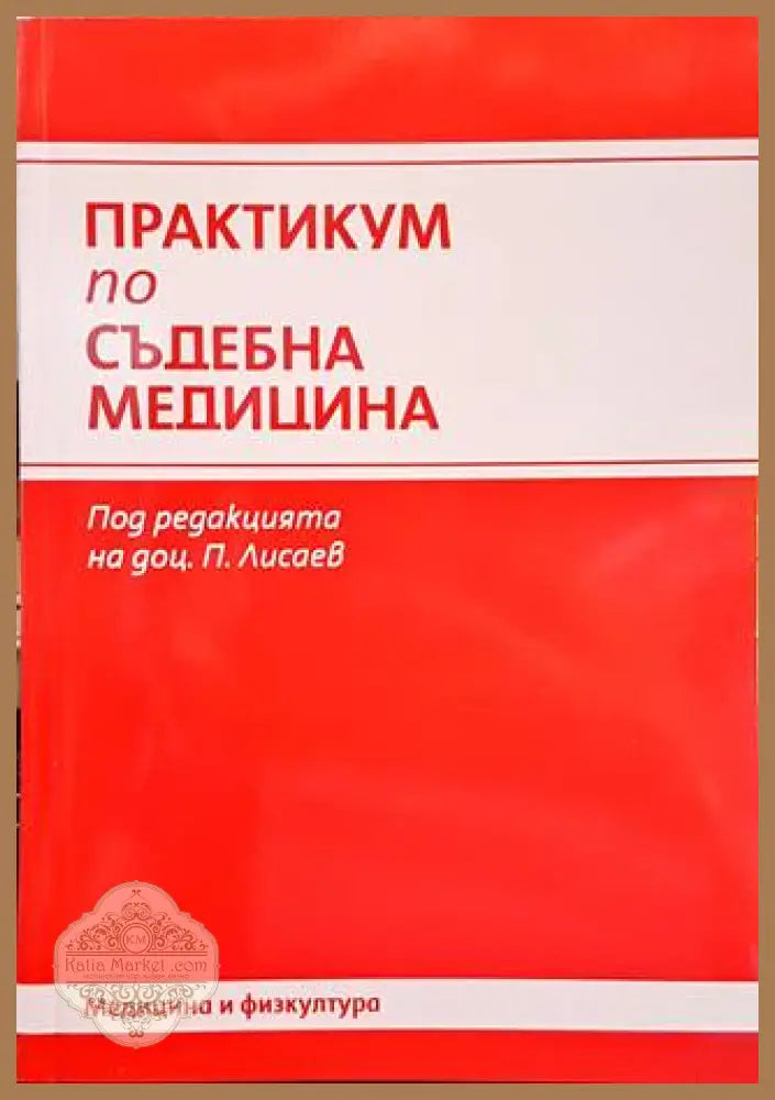 Практикум по съдебна медицина - Петко Лисаев Добринка Радойнова Данчо Деков Сергей Деянов Вилиям Доков Пламен Доровски